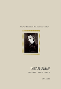 回憶波德萊爾：波德萊爾的生平和對他親切的回憶（譯文隨筆）