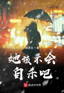 她該不會
