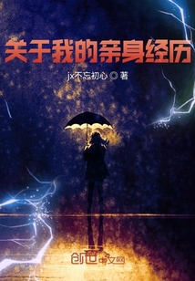 關(guān)于我的親身經(jīng)歷