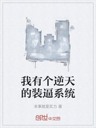 我有個逆天的裝逼系統在線閱讀