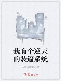 我有個逆天的裝逼系統(tǒng)