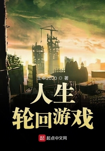 人生輪回游戲