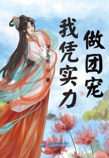 我憑實力做團寵