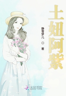 土妞阿紫