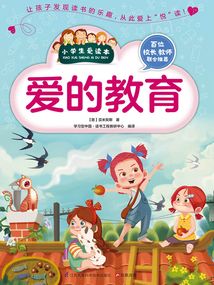 愛的教育