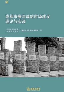 成都市廉潔誠信市場建設理論與實踐