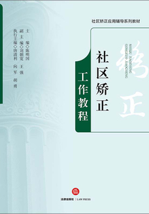 社區矯正工作教程