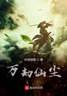万劫仙尘