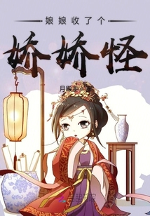 娘娘收了個嬌嬌怪
