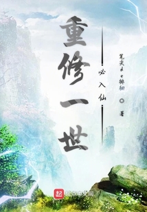 重修一世必入仙