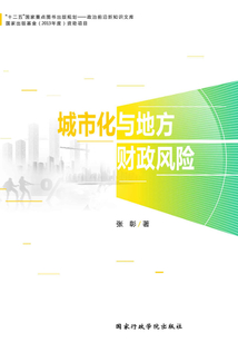 城市化與地方財政風險