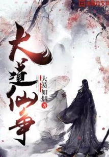 大道仙争