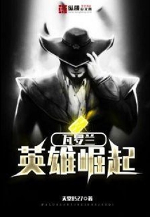 瓦羅蘭英雄崛起