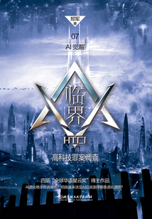 臨界·高科技罪案調查：AI覺醒