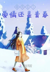 我們丟了愛情還是青春