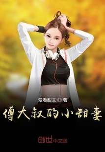 傅大叔的小甜妻