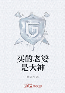 買的老婆是大神