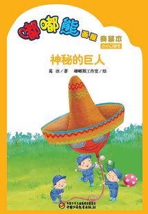 嘟嘟熊畫報典藏本·神秘的巨人