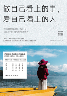 做自己看上的事，爱自己看上的人