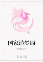 国家造梦局在线阅读