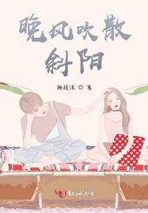 晚來有風，斜陽伴存