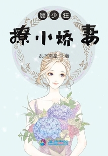 顧少狂撩小嬌妻