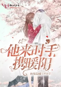 他來時手攜暖陽