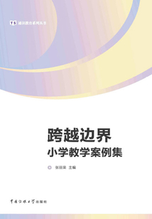 跨越邊界：小學(xué)教學(xué)案例集