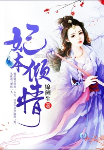 妃本傾情