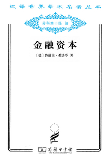 金融資本(漢譯世界學術名著叢書)