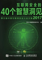 互联网安全的40个智慧洞见（2017）