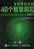 互联网安全的40个智慧洞见（2017）