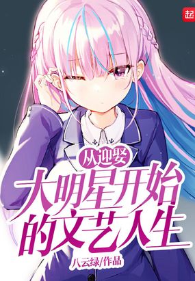 从迎娶大明星开始的文艺人生在线阅读