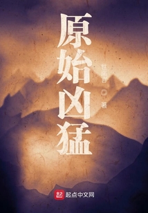 原始凶猛 cover