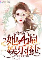 離婚后她A遍娛樂圈在線閱讀