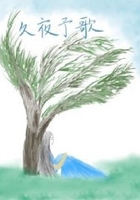 久夜予歌在線閱讀