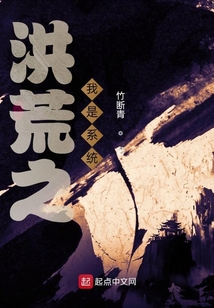 洪荒之我是系統(tǒng)