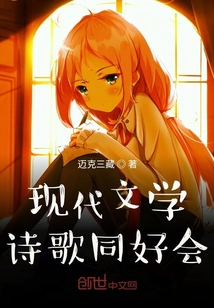 現代文學詩歌同好會