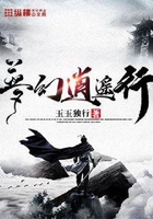 梦幻逍遥行