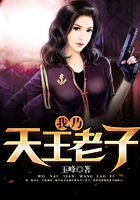 我乃天王老子在線閱讀