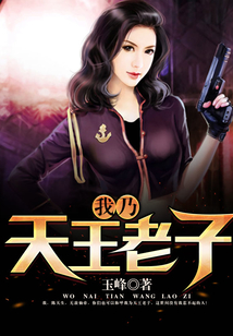 我乃天王老子