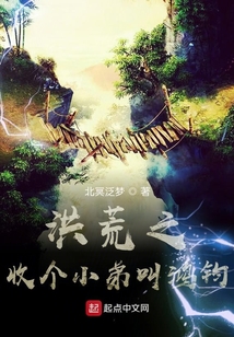 洪荒之收個小弟叫鴻鈞