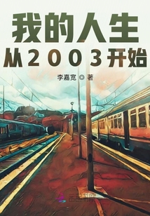 我的人生從2003開始