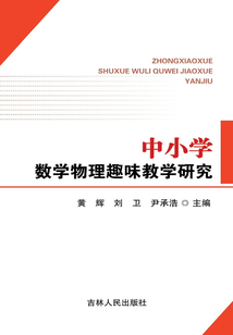 中小學數學物理趣味教學研究