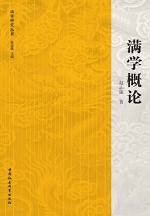 滿(mǎn)學(xué)概論