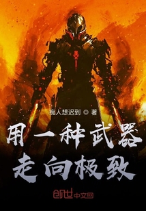 用一種武器走向極致