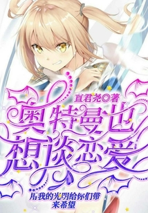 奧特曼也想談戀愛