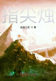 指尖燭
