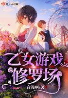 乙女游戏修罗场在线阅读
