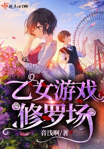 乙女游戲修羅場